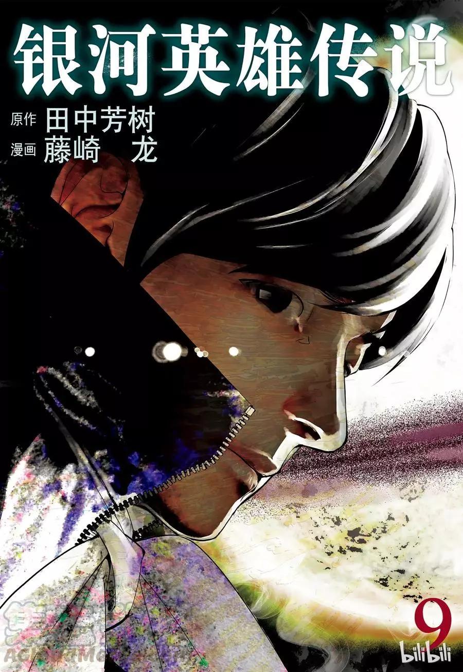 🍜银河英雄传说新连载 第77话 第1页