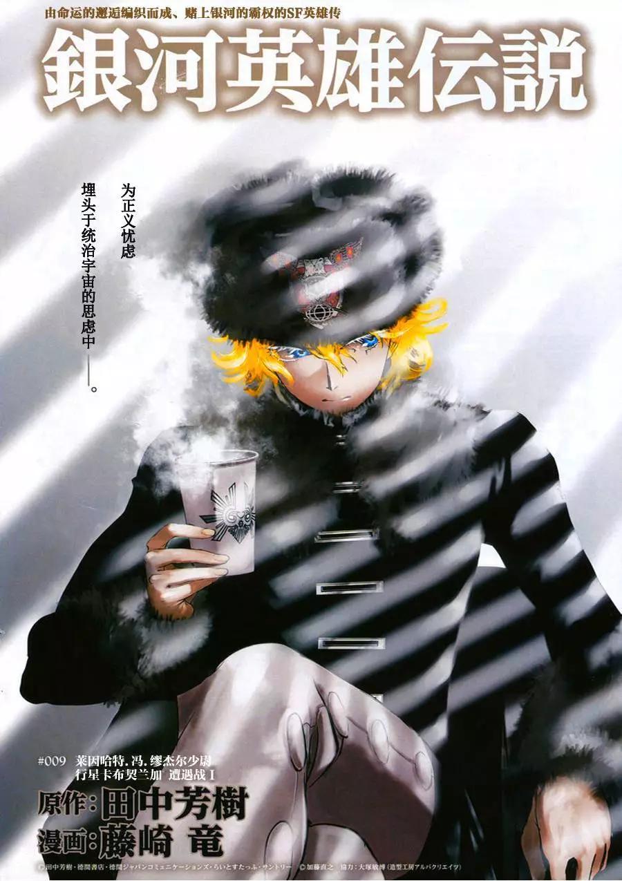 🍜银河英雄传说新连载 第09回 第1页