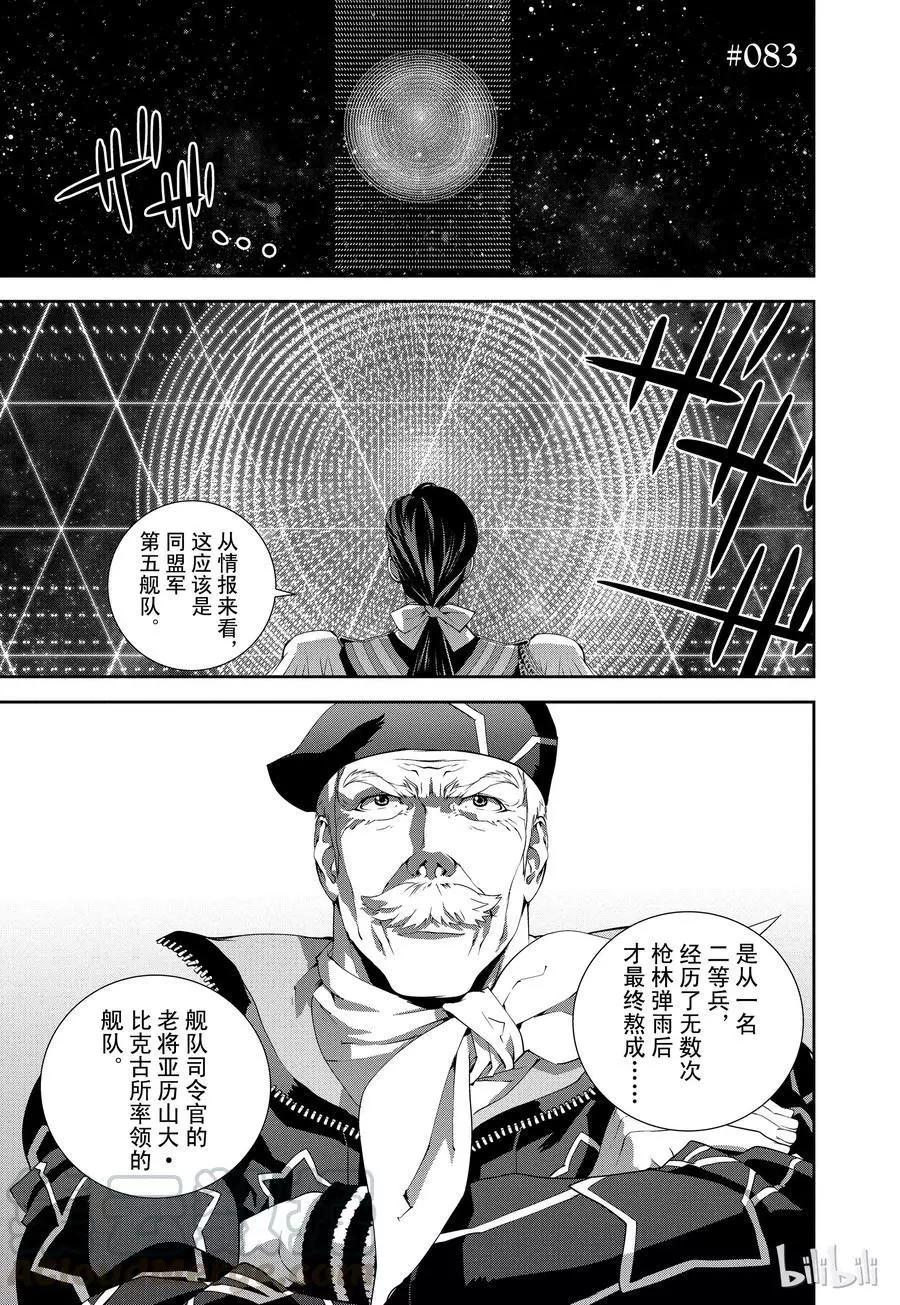 🍜银河英雄传说新连载 第83话 第1页