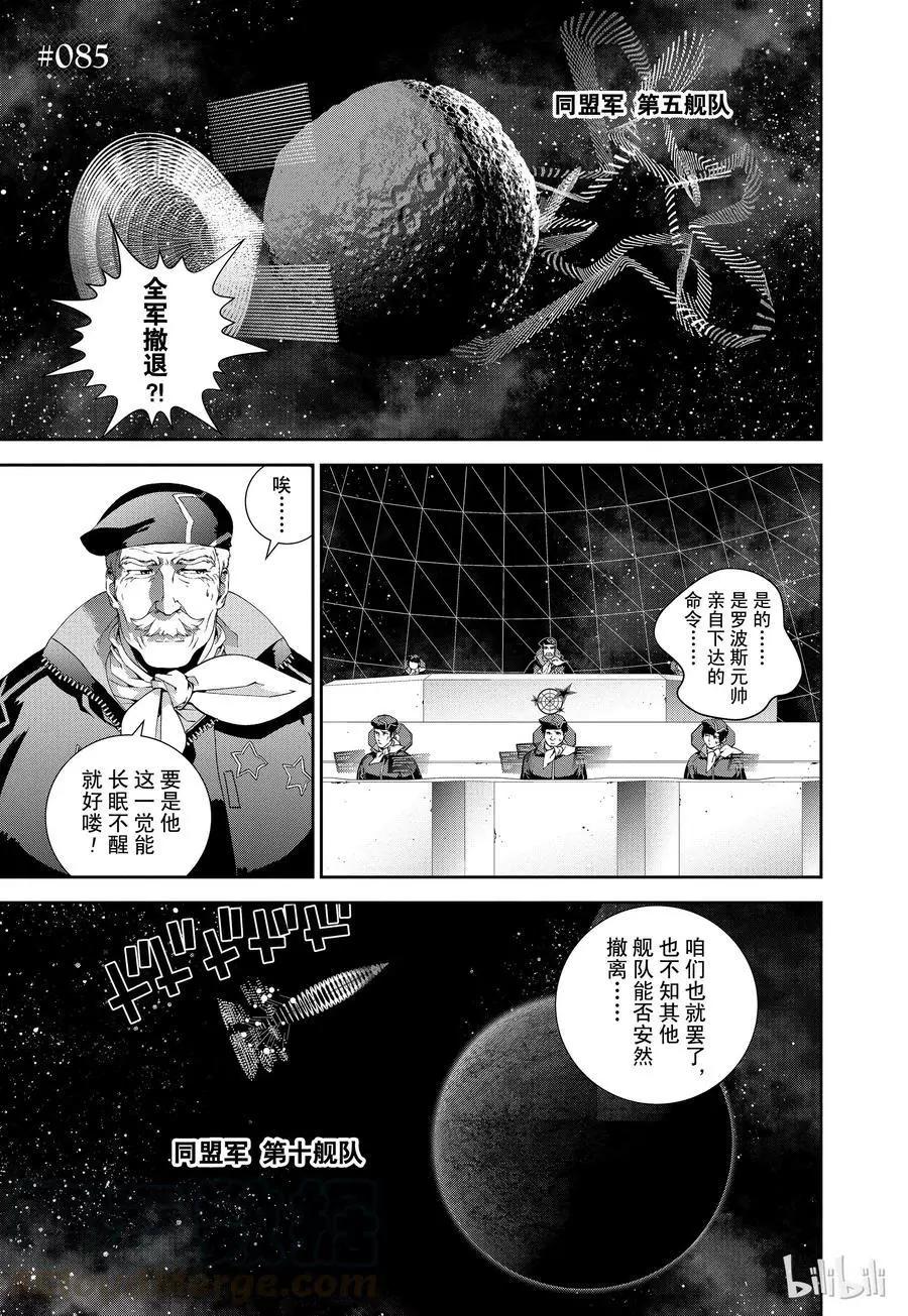 🍜银河英雄传说新连载 第85话 第1页