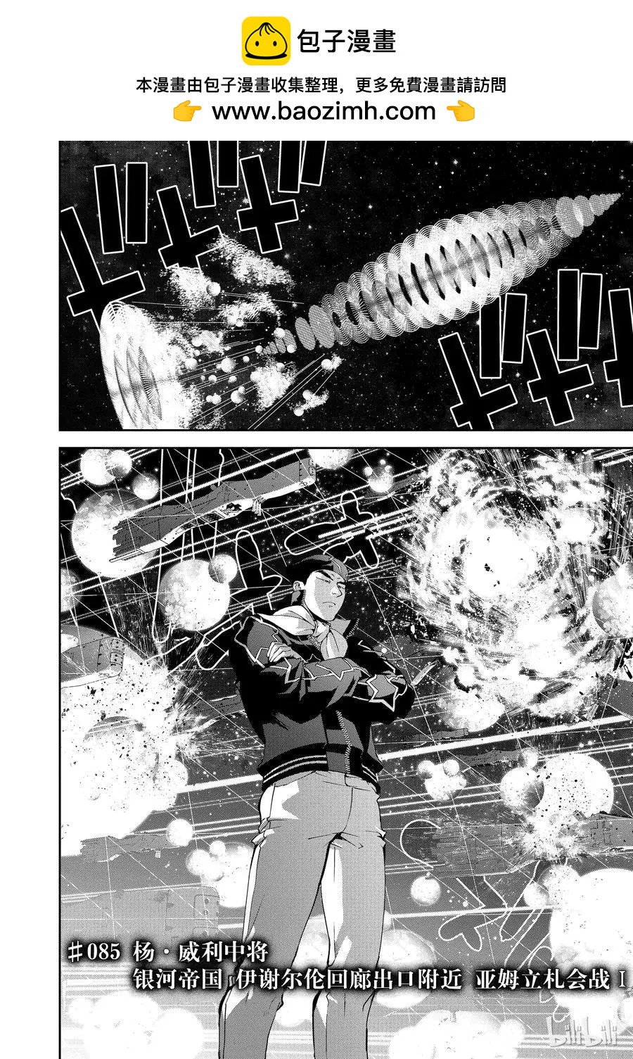 🍜银河英雄传说新连载 第85话 第2页