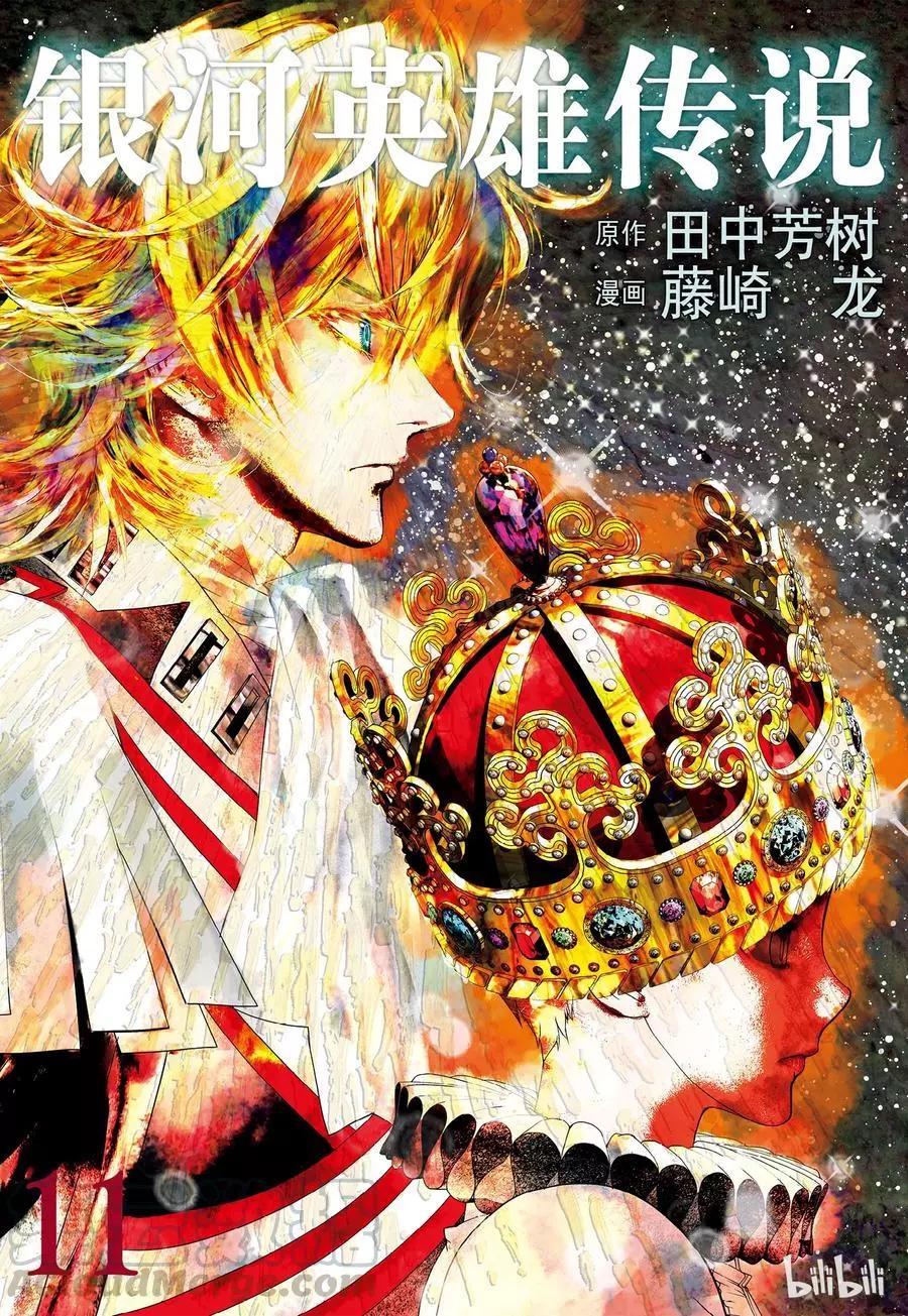 🍜银河英雄传说新连载 第97话 第1页