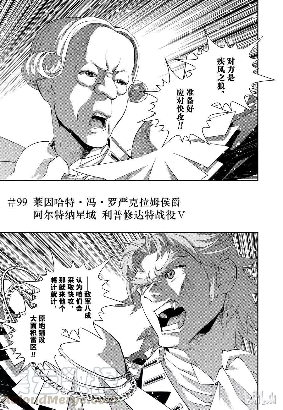 🍜银河英雄传说新连载 第99话 第1页