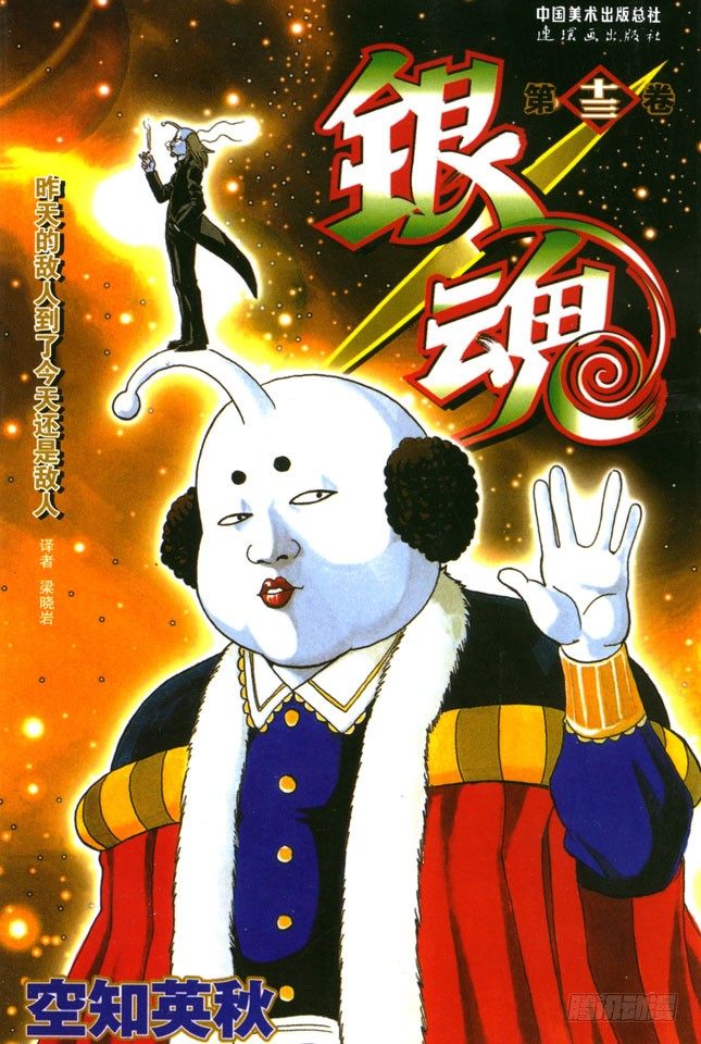 🍜银魂 第104话 不管什么地方的母亲都差不多 第1页