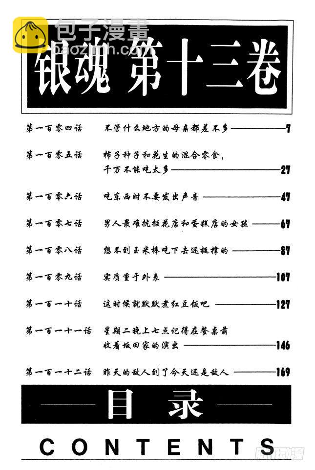 🍜银魂 第104话 不管什么地方的母亲都差不多 第7页