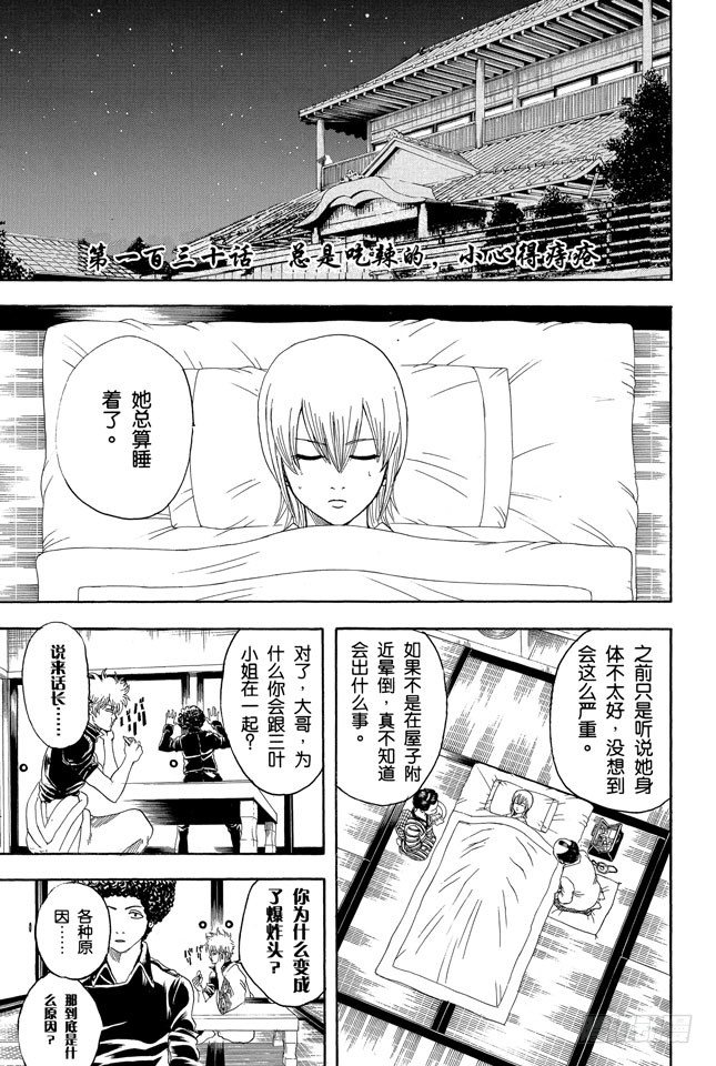 🍜银魂 第130话 总是吃辣的，小心得痔疮 第1页