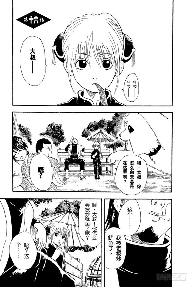 🍜银魂 第16话 细细想来，人生是你变成大叔后才觉得漫长的！太可怕了！ 第1页
