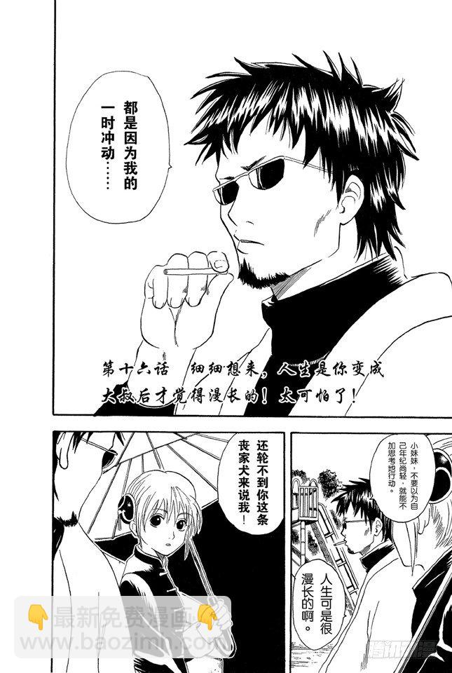 🍜银魂 第16话 细细想来，人生是你变成大叔后才觉得漫长的！太可怕了！ 第2页