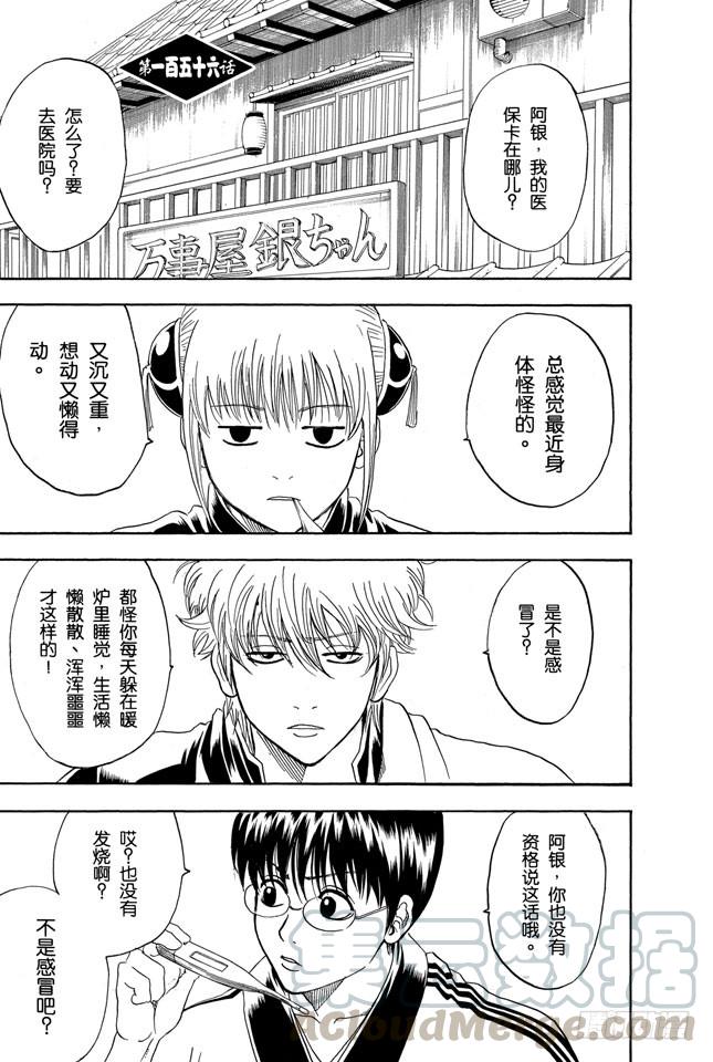 🍜银魂 第156话 想减肥就得动啊 第1页