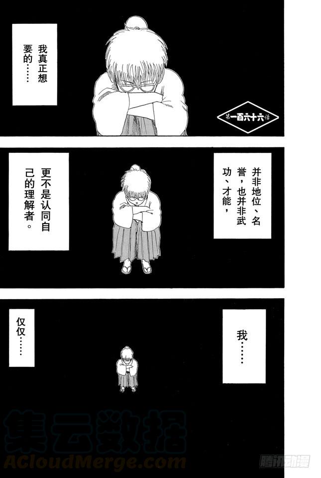 🍜银魂 第166话 重要的东西通常不易被发现 第1页