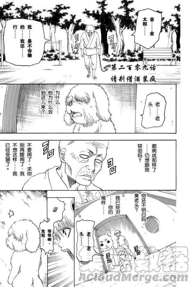 🍜银魂 第209话 请别借酒装疯 第1页