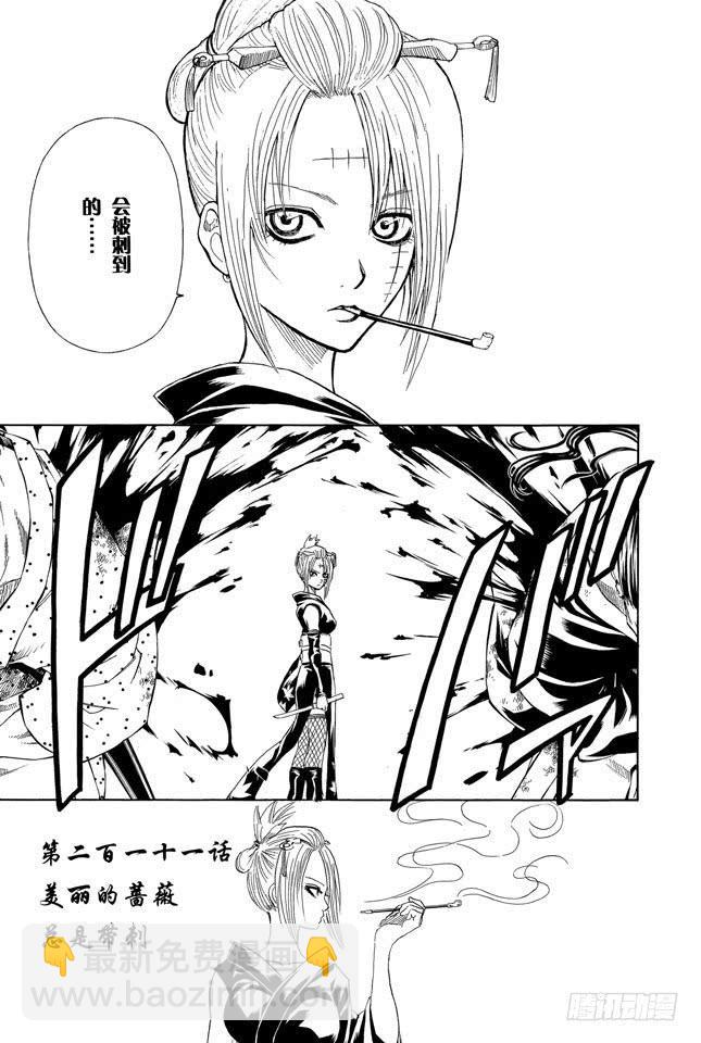 🍜银魂 第211话 美丽的蔷薇总是带刺 第5页