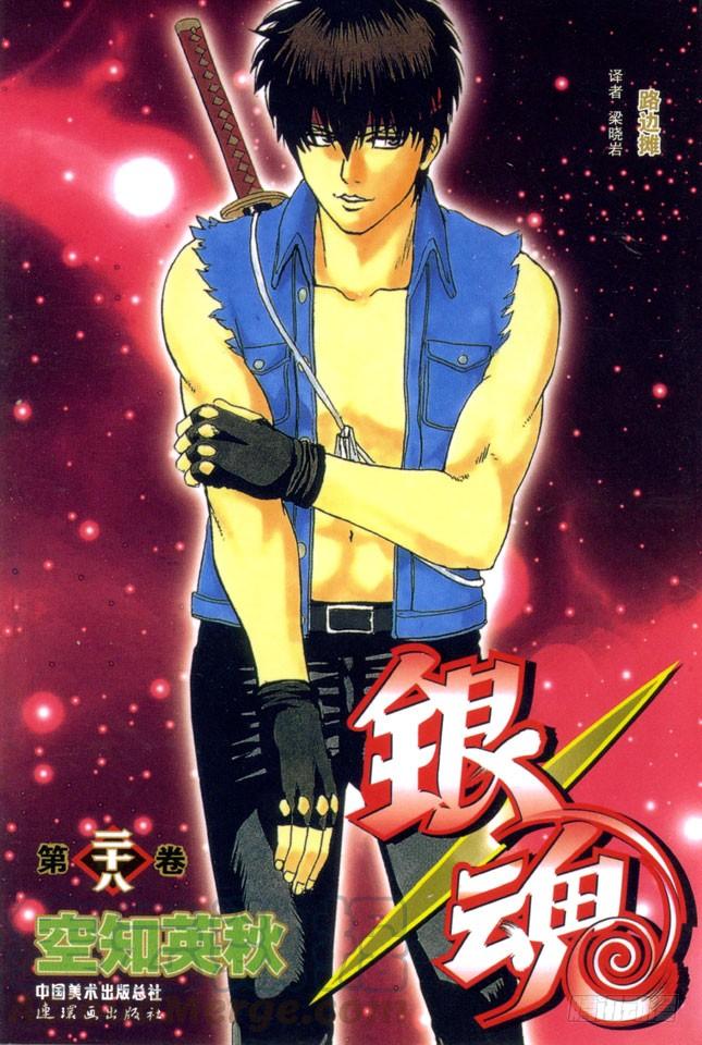 🍜银魂 第238话 路边摊 第1页