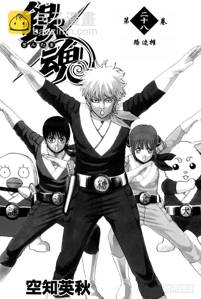 🍜银魂 第238话 路边摊 第4页