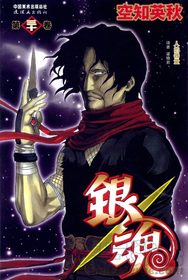 🍜银魂 第256话 美女三分钟就会看腻，丑女却永恒不朽 第1页