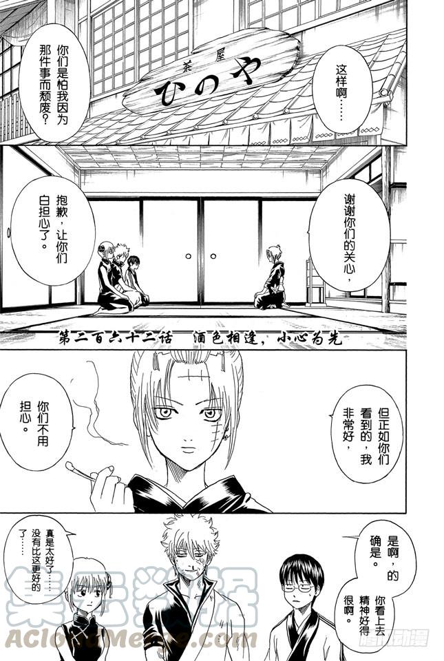 🍜银魂 第262话 酒色相逢，小心为先 第1页