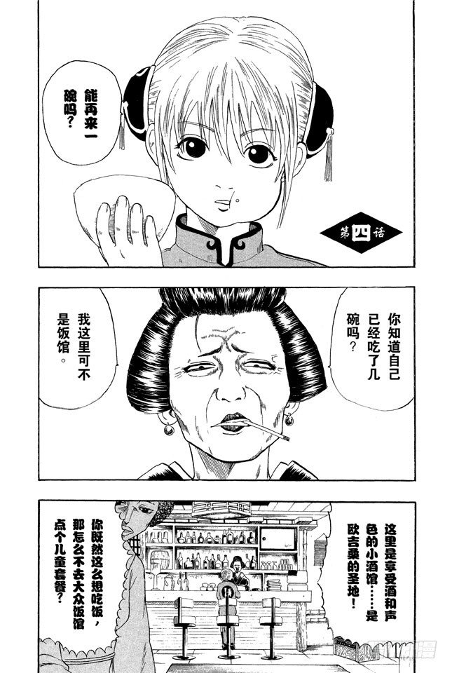 🍜银魂 第4话 第一印象不错的人基本没有一个好东西！ 第1页