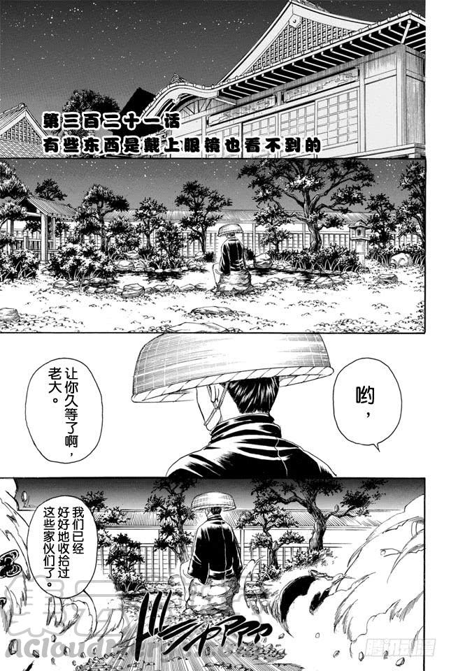 🍜银魂 第321话 有些东西是带上眼镜也看不到的 第1页