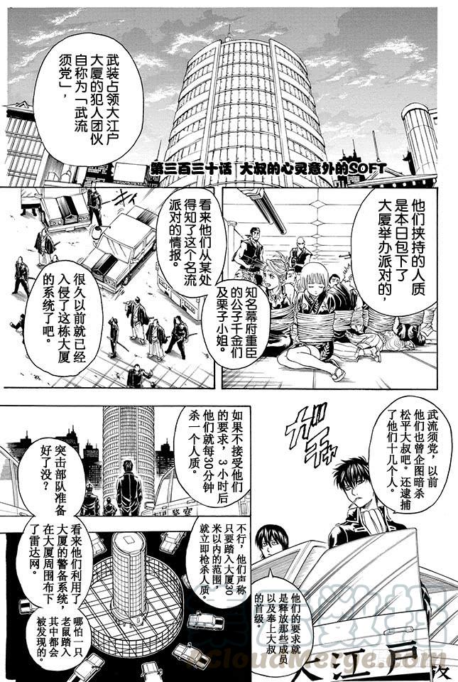 🍜银魂 第330话 大叔的心灵意外的SOFT 第1页