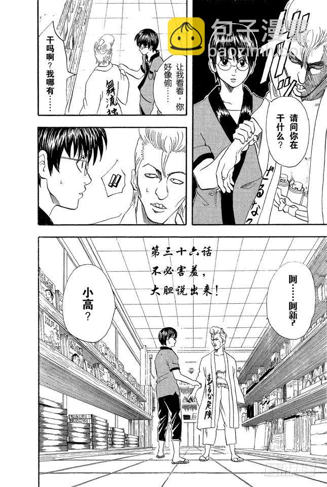 🍜银魂 第36话 不必害羞，大胆说出来！ 第4页