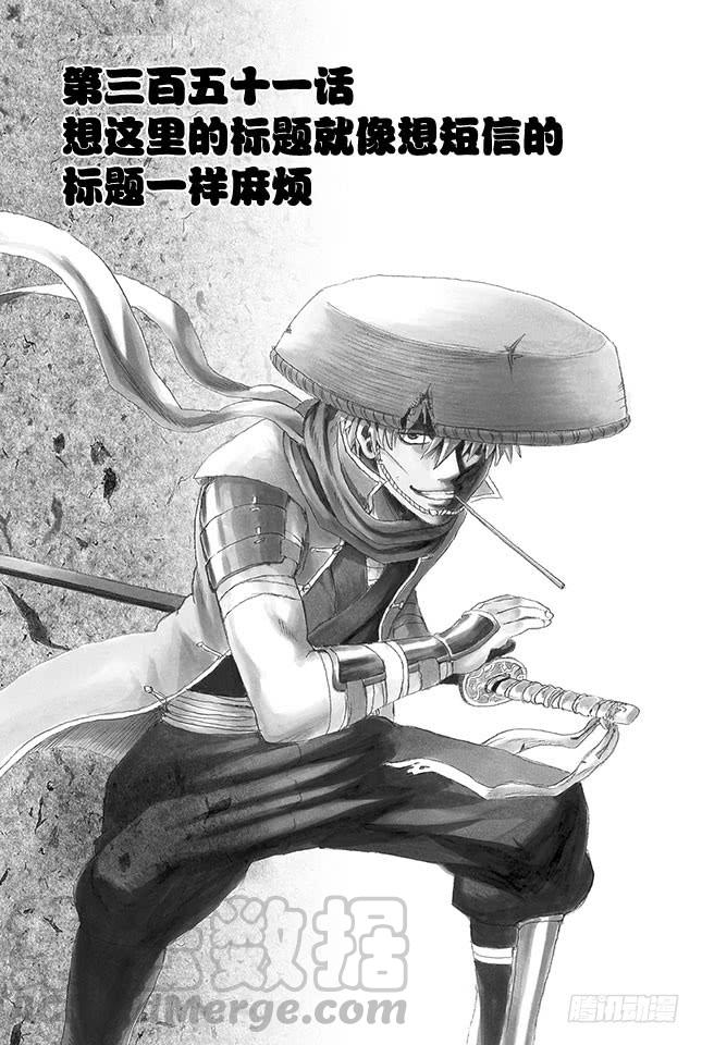 🍜银魂 第351话 想这里的标题就像想短信的标题一样麻烦 第1页