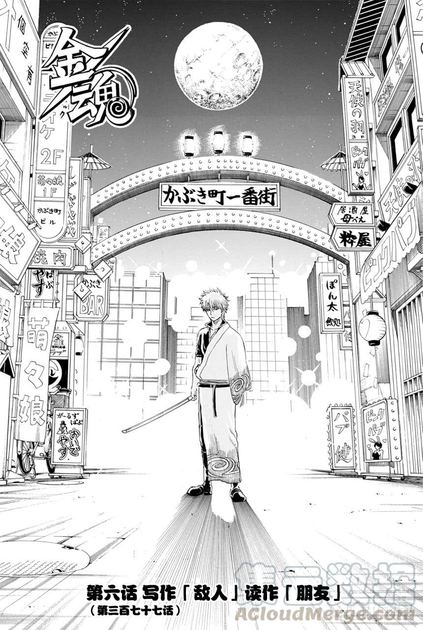 🍜银魂 第377话 写作「敌人」读作「朋友」 第1页
