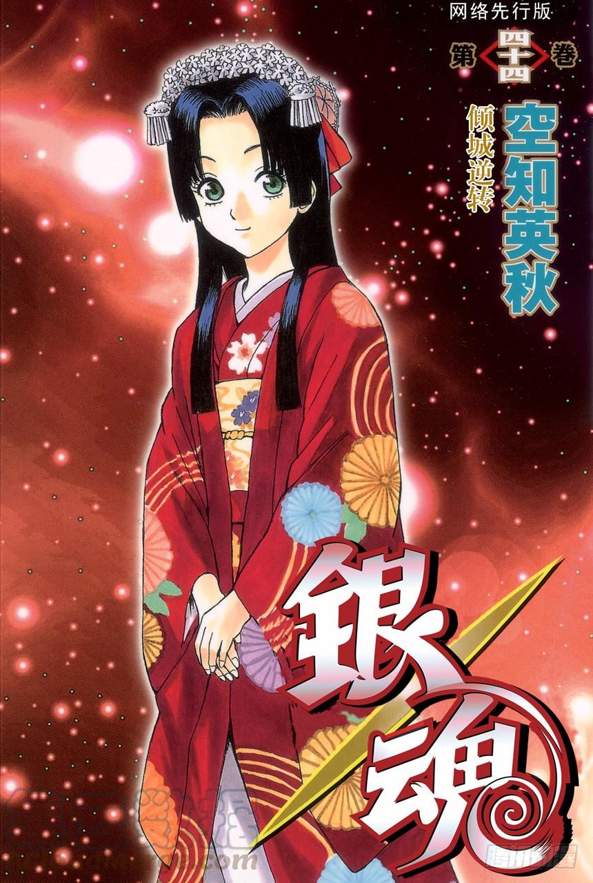 🍜银魂 第381话 送礼物就要趁早 第1页