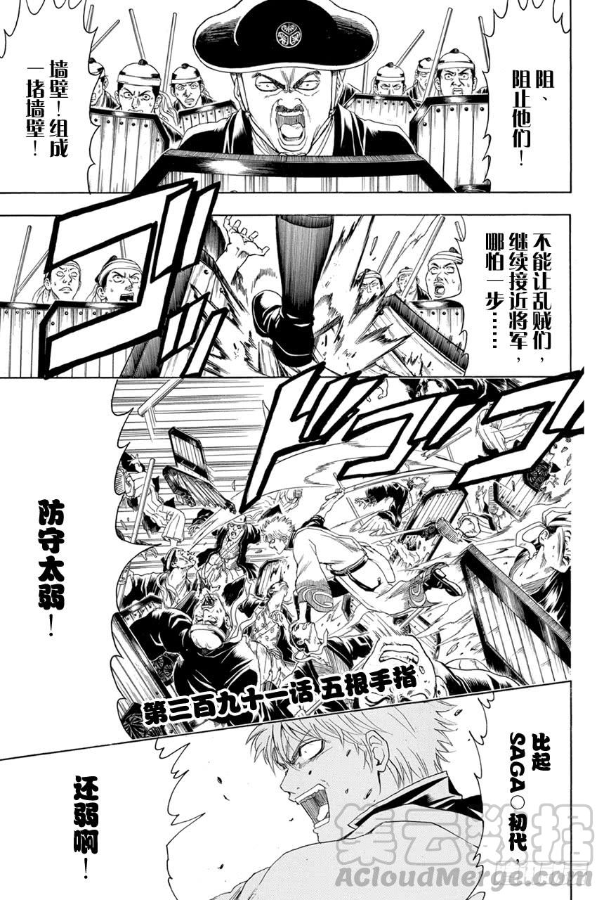 🍜银魂 第391话 五根手指 第1页