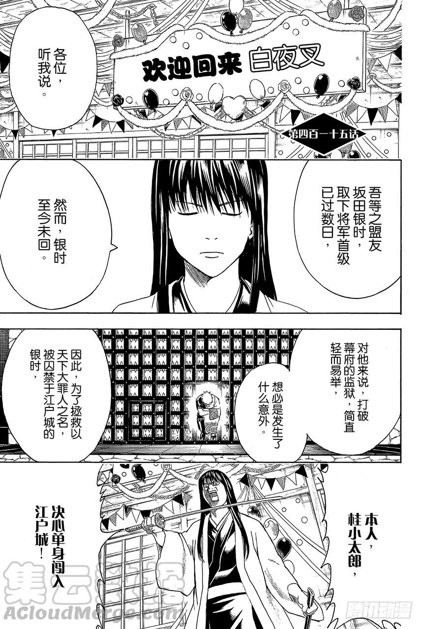 🍜银魂 第415话 领袖是很辛苦的哦 第1页