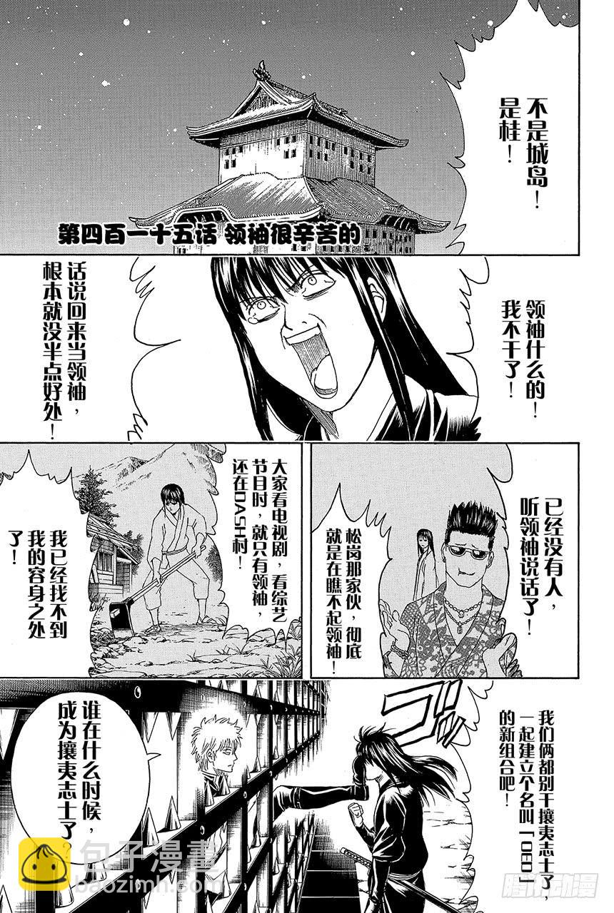 🍜银魂 第415话 领袖是很辛苦的哦 第5页