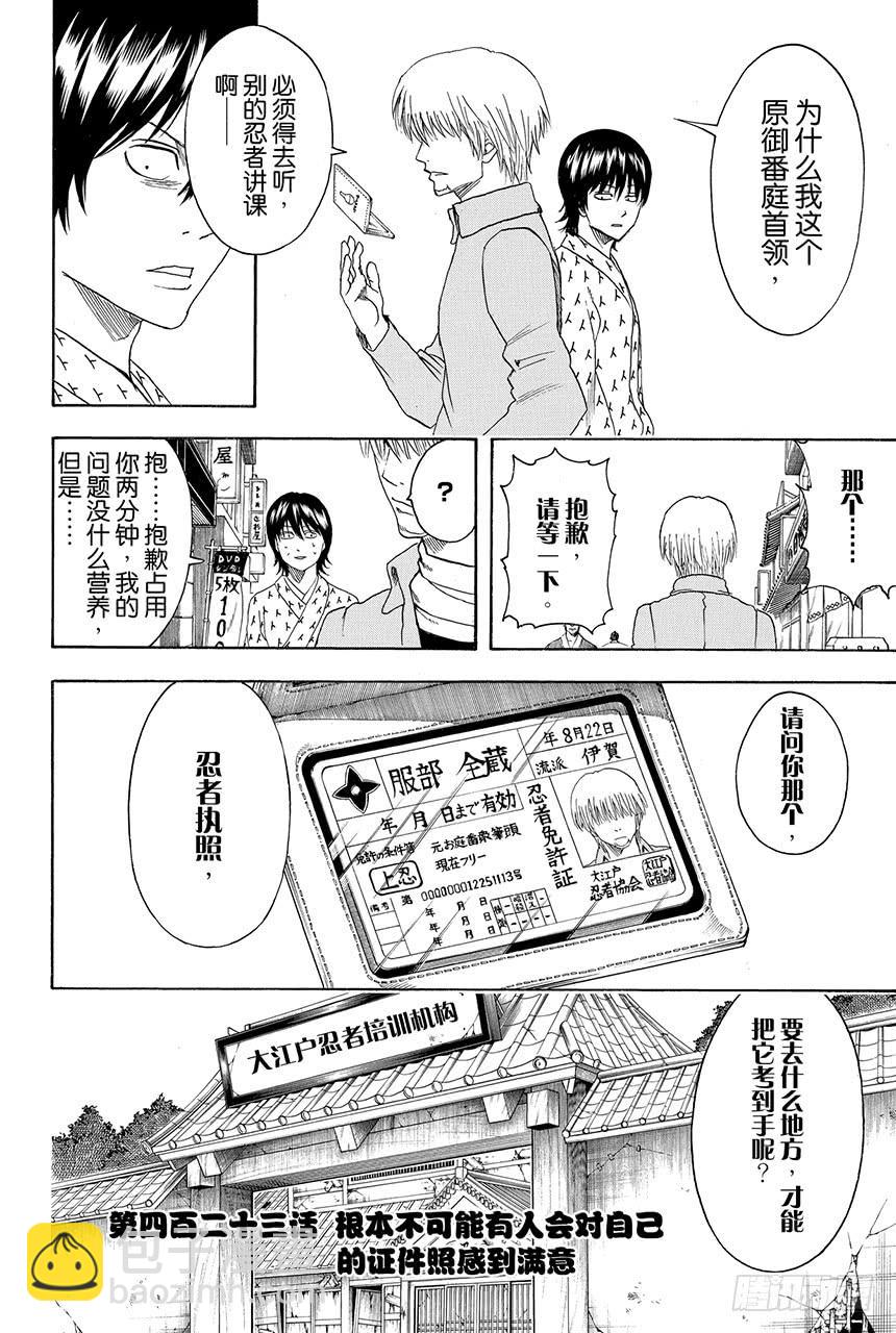 🍜银魂 第423话 根本不可能有人会对自己的证件照感到满意 第4页