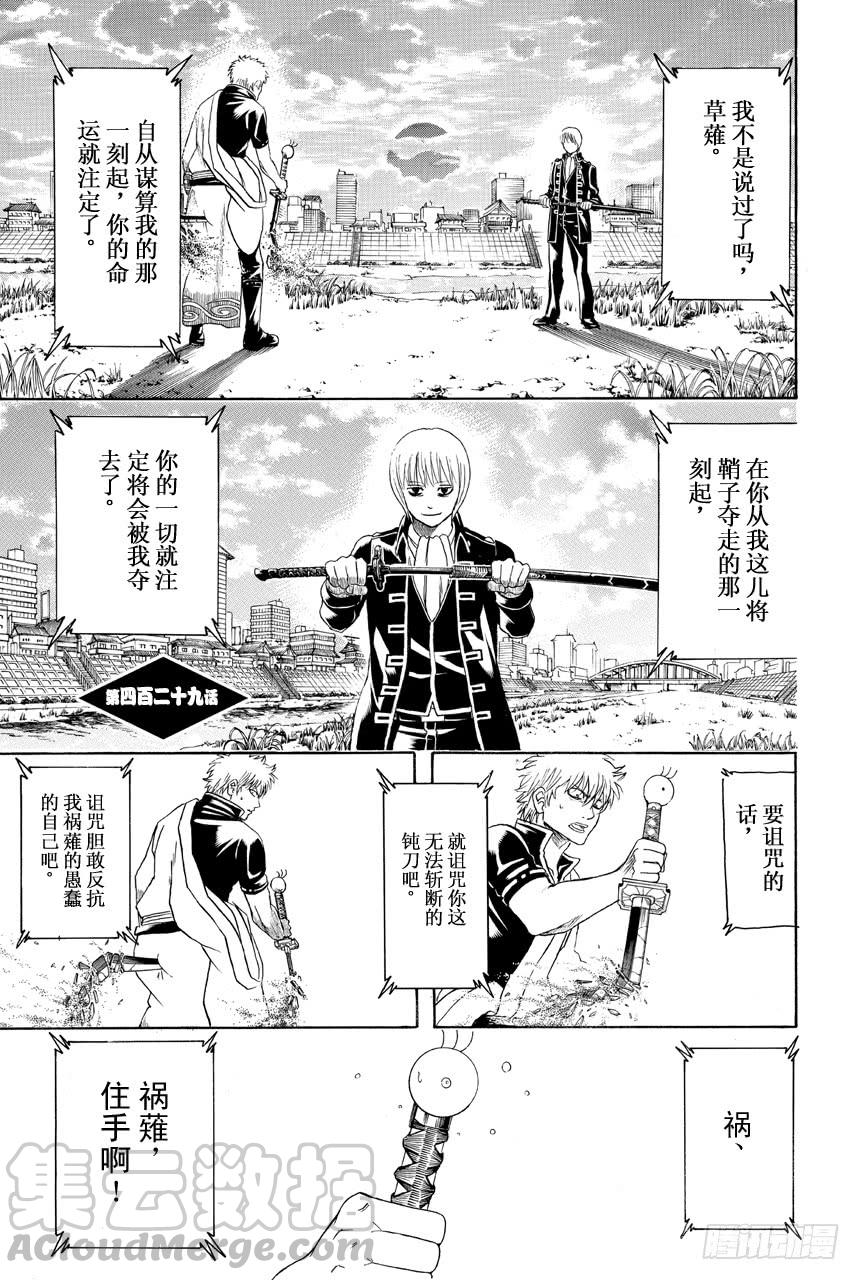 🍜银魂 第429话 看不见的刀鞘 第1页