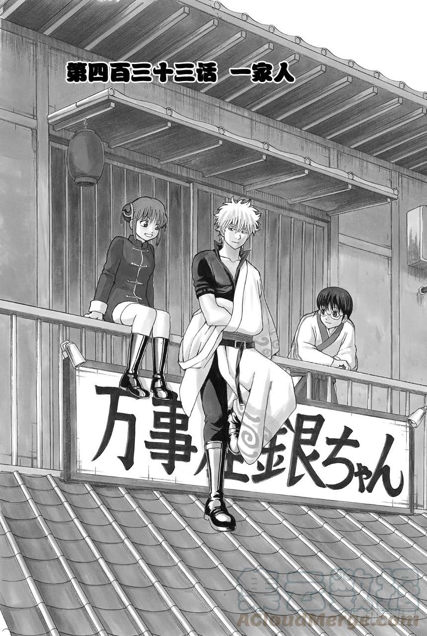🍜银魂 第433话 一家人 第1页
