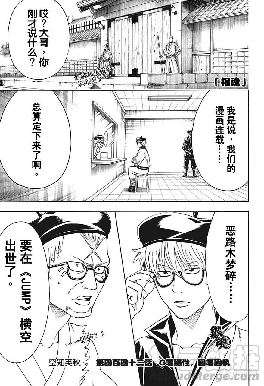 🍜银魂 第442话 G笔随性，圆笔固执 第1页