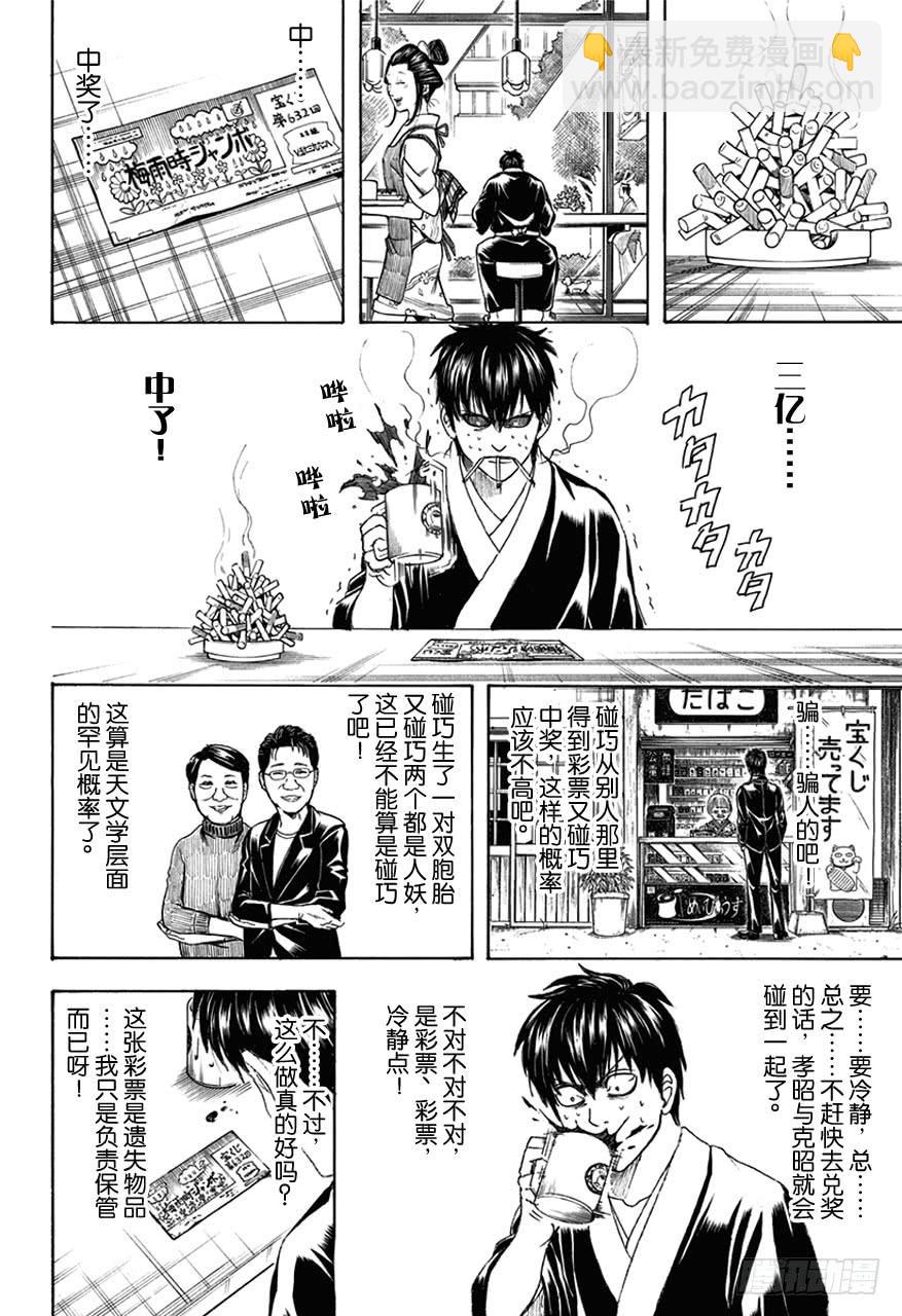 🍜银魂 第450话 人生五十年，与天地相比，转瞬即逝，如梦幻和彩票 第7页