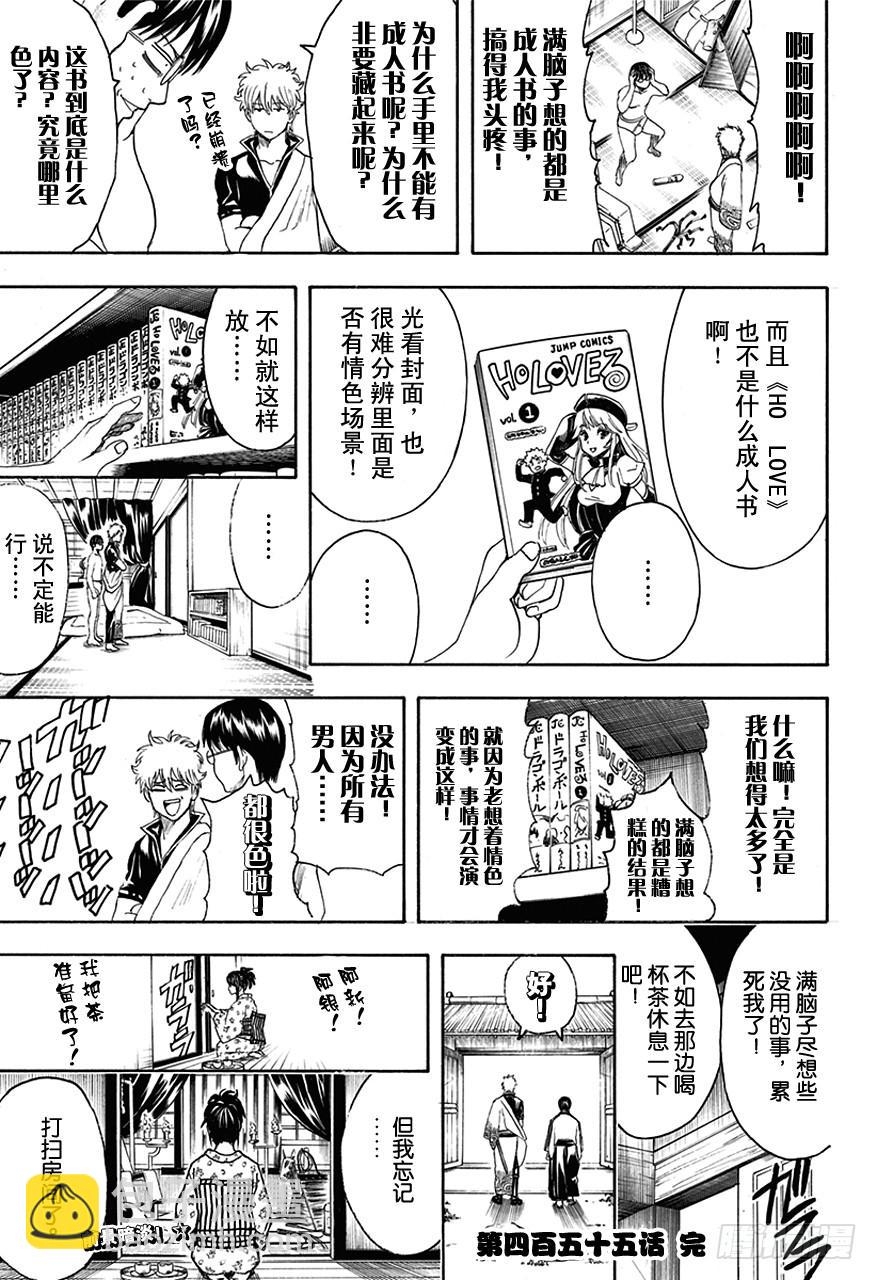 🍜银魂 第455话 成人书可以隐藏，OOO是无法隐藏的！ 第17页