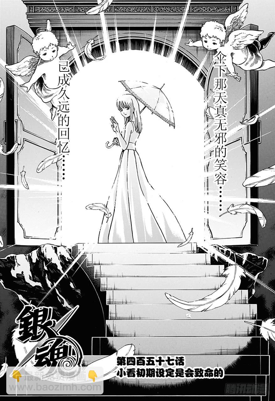 🍜银魂 第457话 小看初期设定是会致命的 第4页