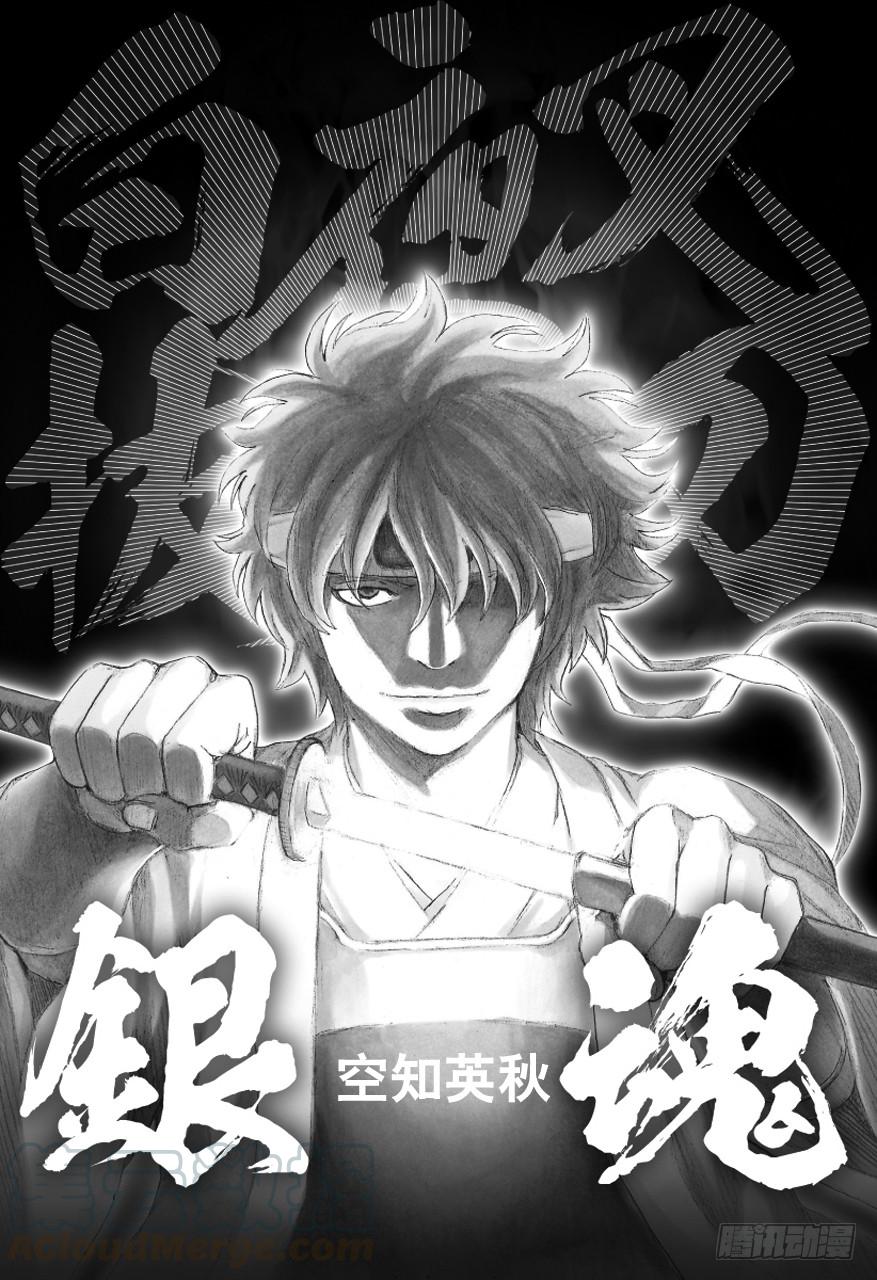 🍜银魂 第485话 即使用松居棒也无法清理掉的垃圾 第1页