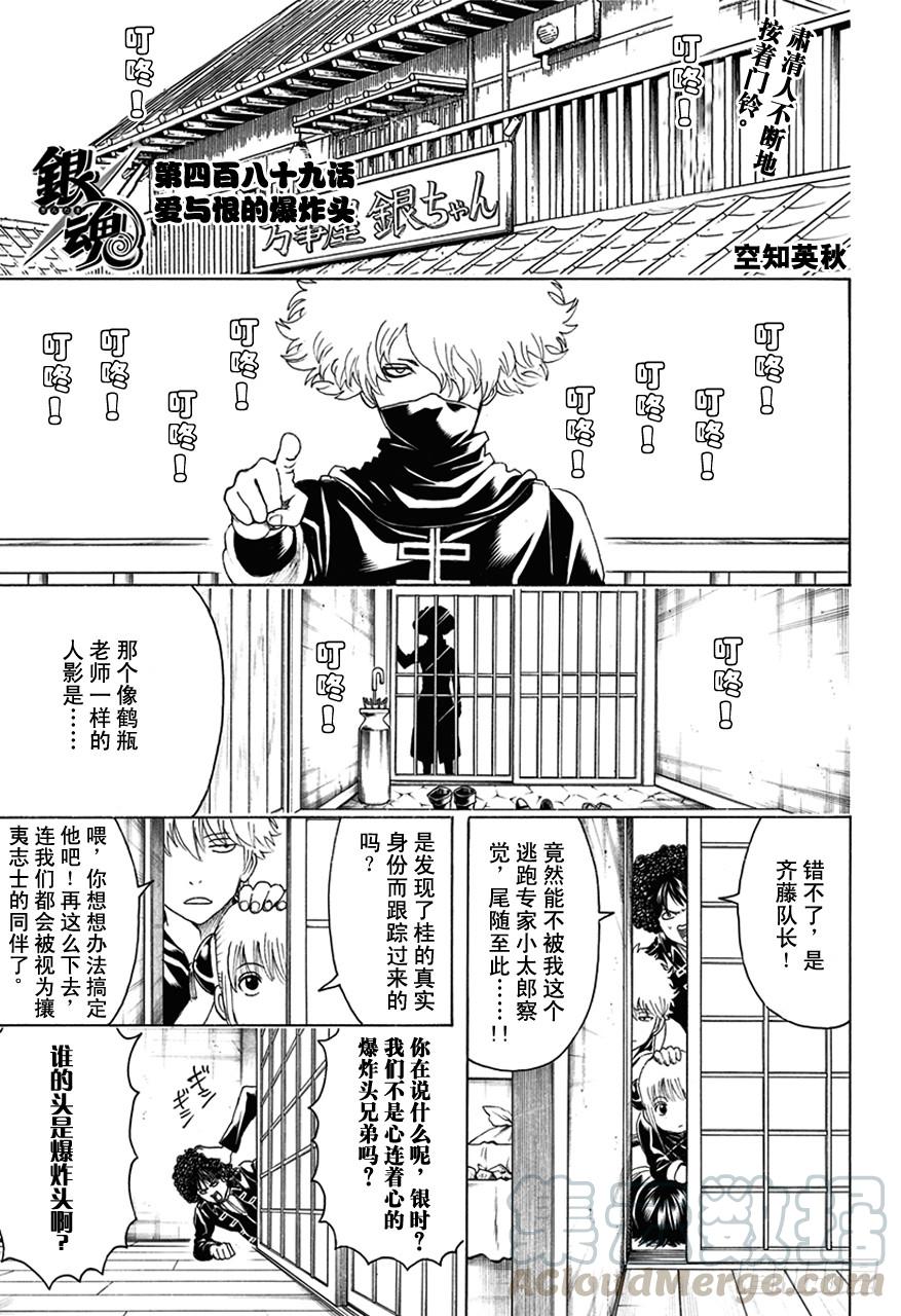 🍜银魂 第489话 爱与恨的爆炸头 第1页