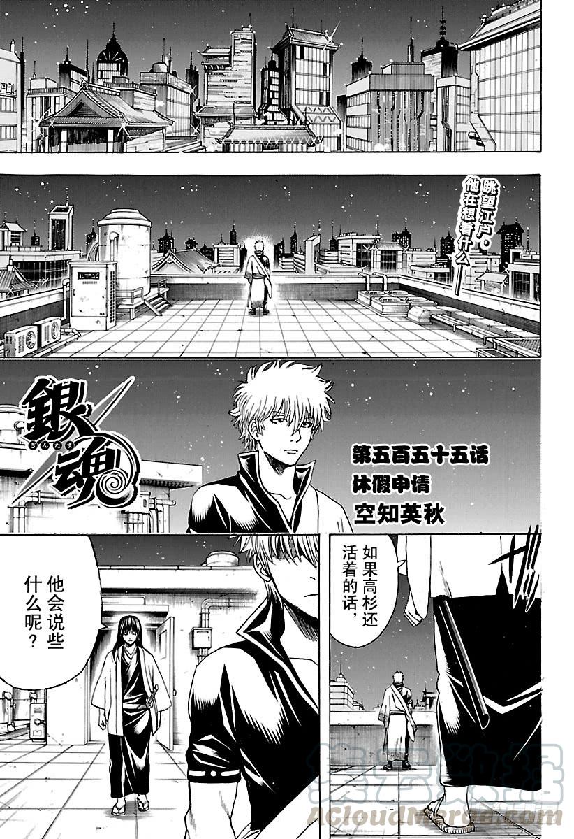 🍜银魂 第555话 休假申请 第1页
