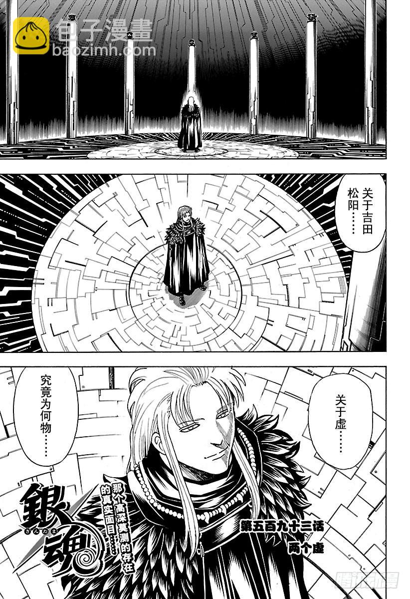 🍜银魂 第593话 两个虚 第3页