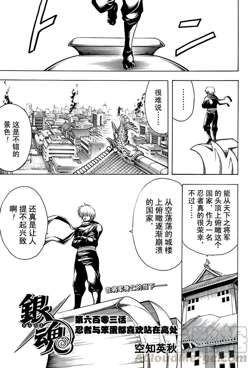 🍜银魂 第603话 忍者与笨蛋都喜欢站在 第1页