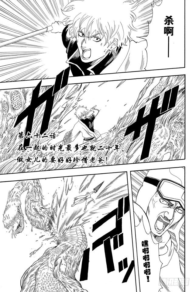 🍜银魂 第62话 在一起的时光最多也就二十年，做女儿的要好好珍惜老爸！ 第1页