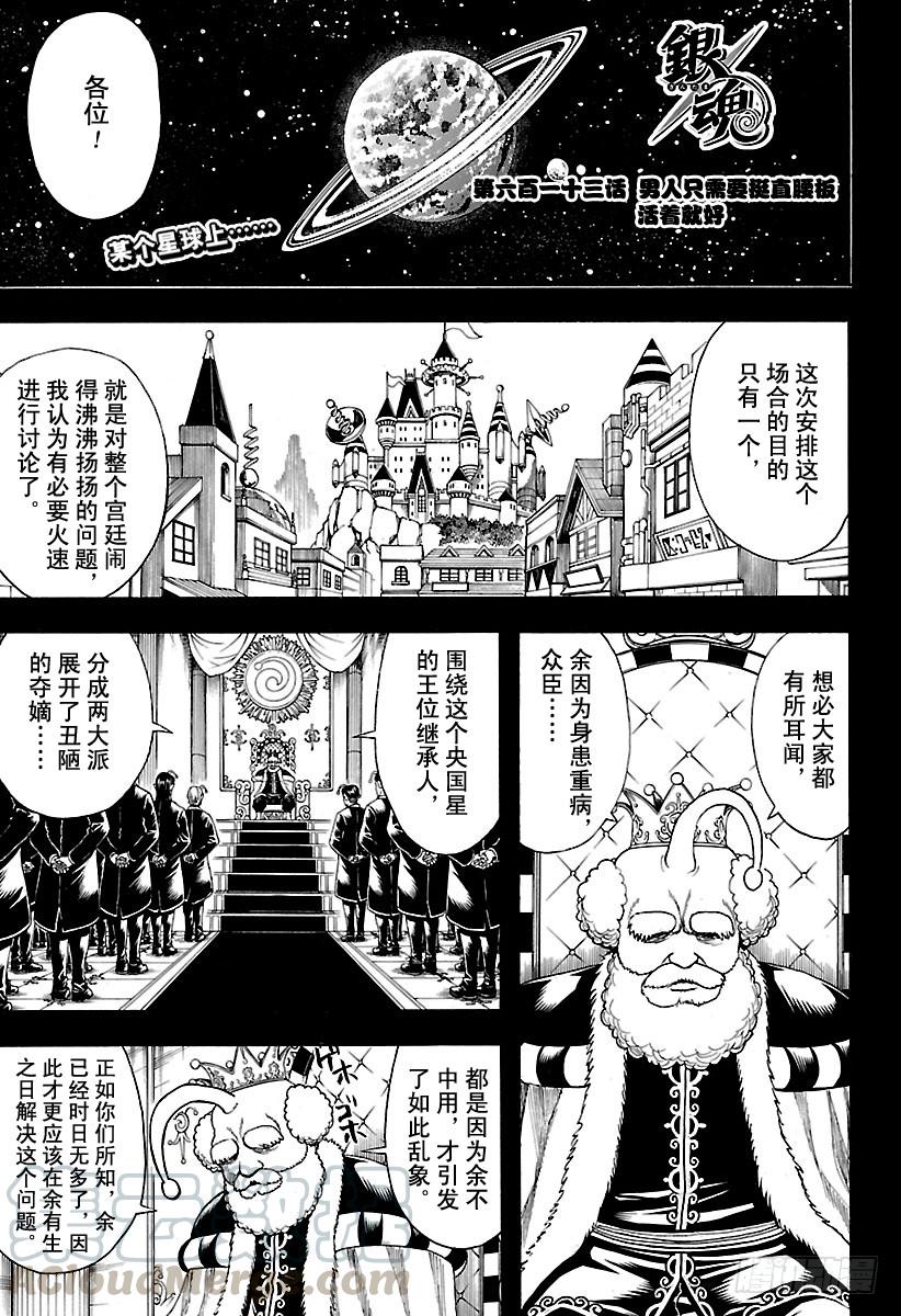🍜银魂 第613话 男人只需要挺直腰板活 第1页