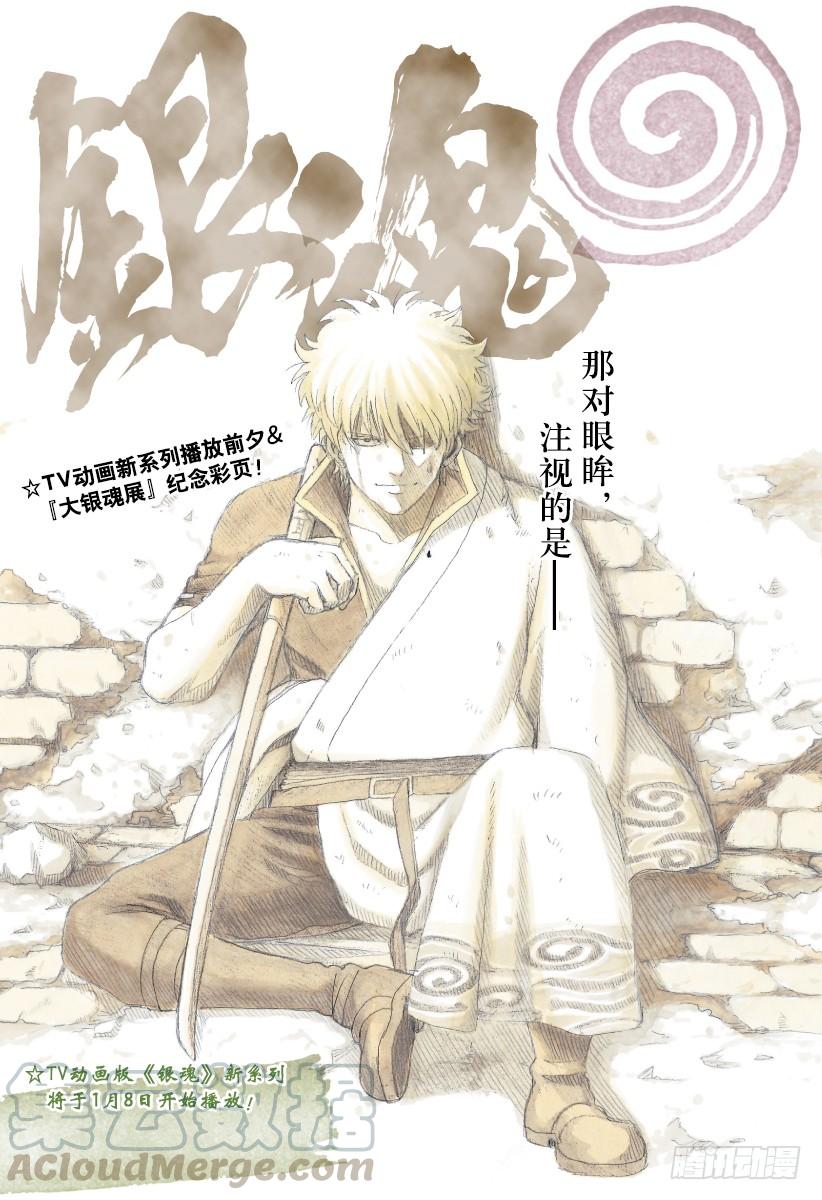 🍜银魂 第617话 鬼就像一寸法师，小而 第1页