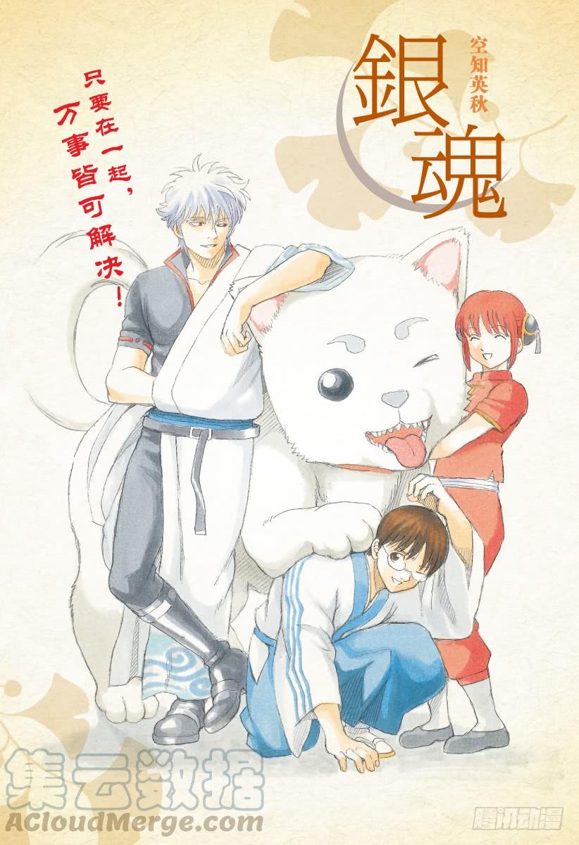 🍜银魂 第657话 狗最忠诚于伙伴 第1页