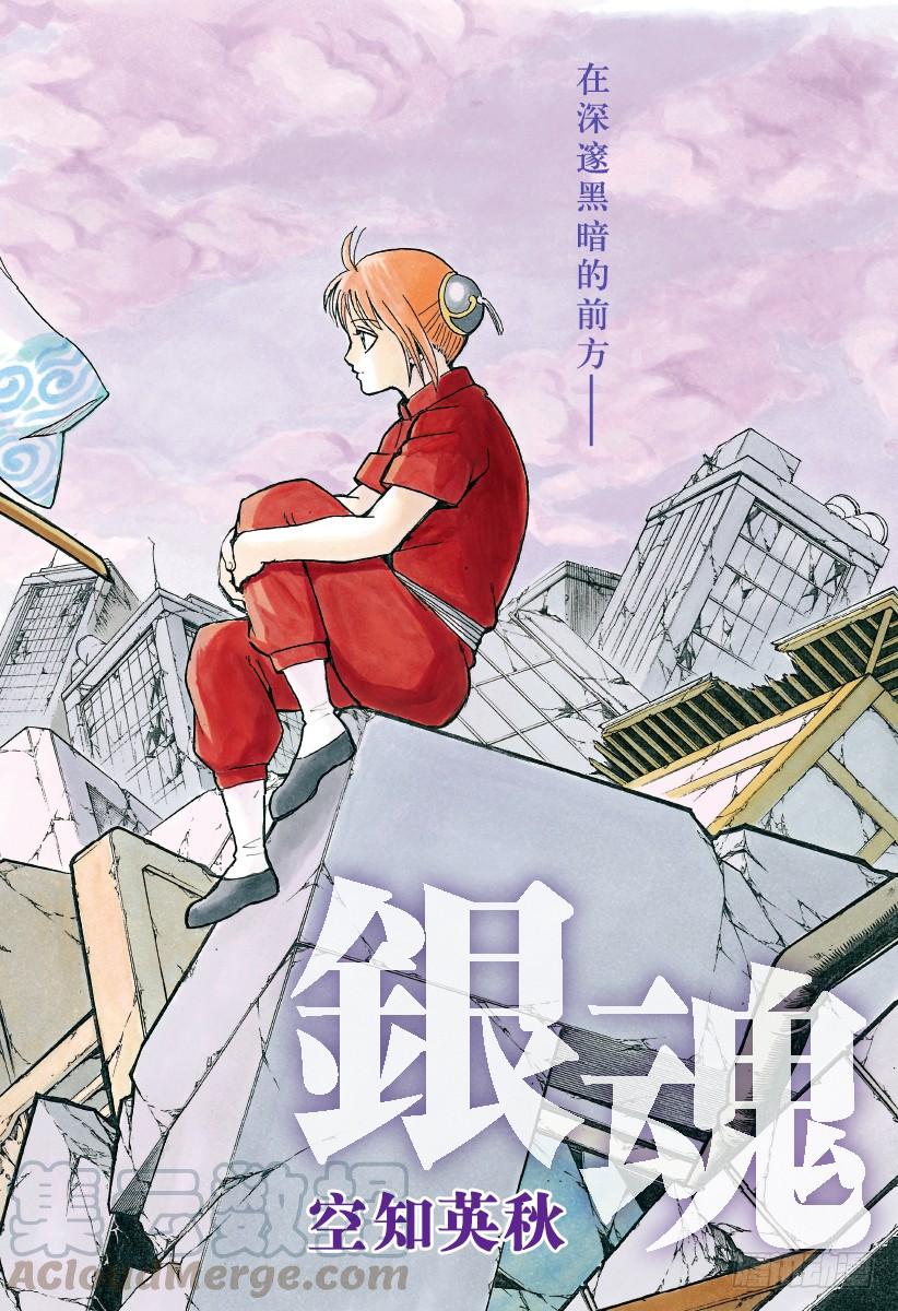 🍜银魂 第669话 再见 第1页