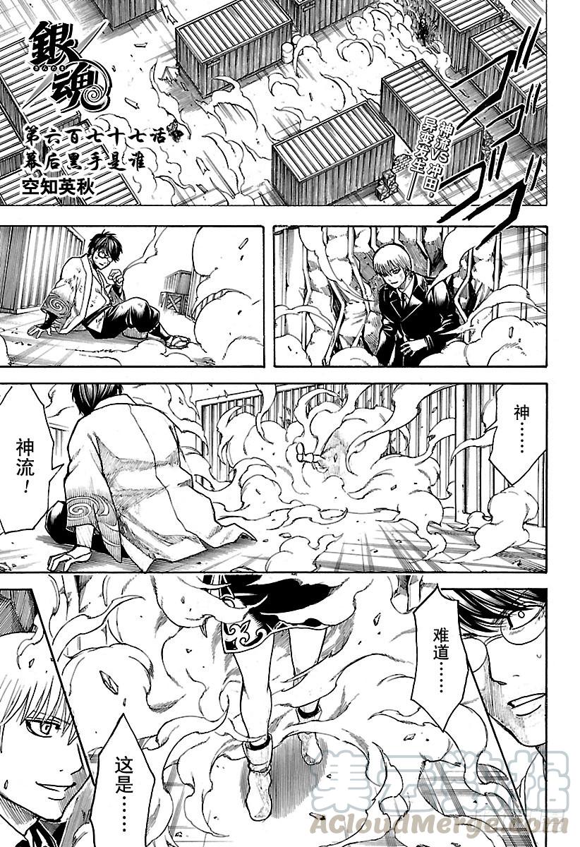 🍜银魂 第677话 幕后黑手是谁 第1页