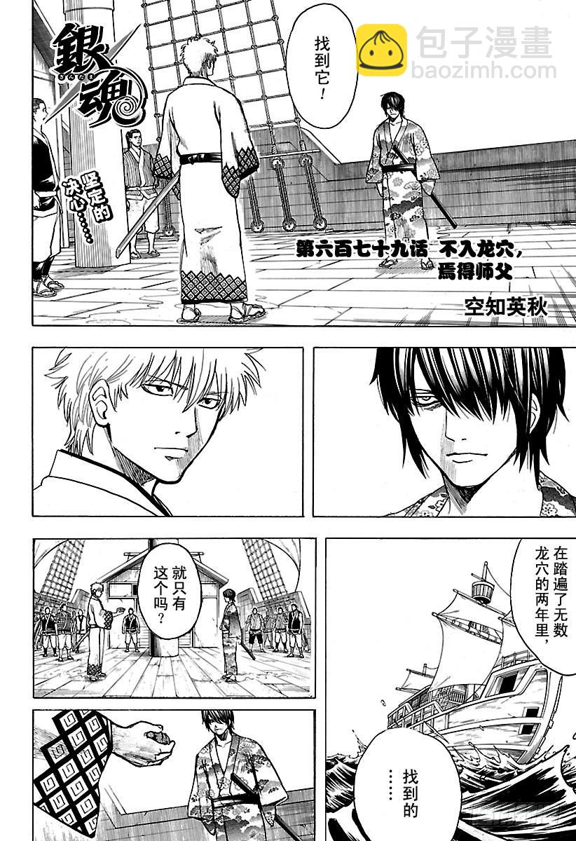 🍜银魂 第679话 不入龙穴，焉得师父 第4页