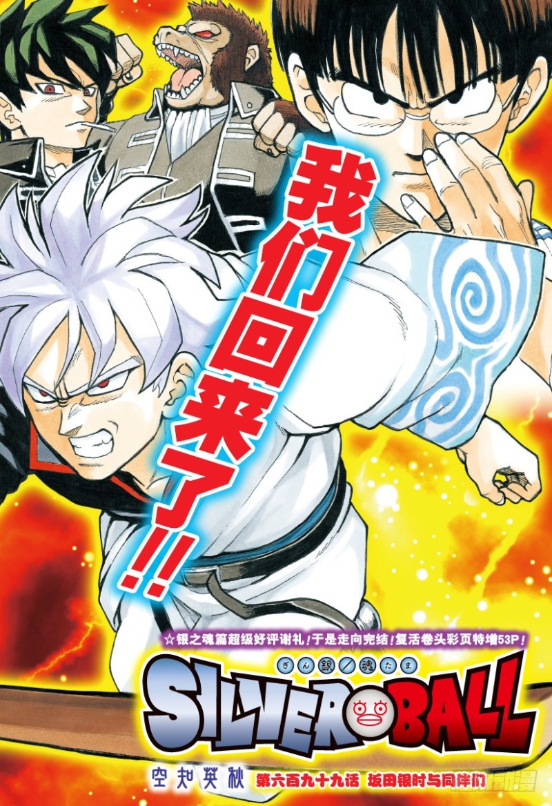 🍜银魂 第699话 坂田银时与同伴们 第1页